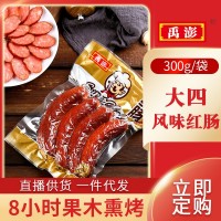 禹澎哈爾濱大四紅腸300g超市食品批發果木炭烤東北香腸下酒菜熟食