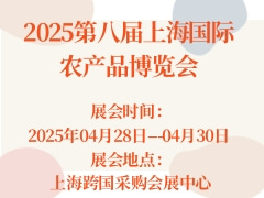 2025第八屆上海國際農(nóng)產(chǎn)品博覽會(huì)