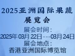 2025亞洲國際果蔬展覽會(huì)