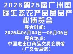 2026第25屆廣州國際生態(tài)農(nóng)產(chǎn)品食品產(chǎn)業(yè)博覽會