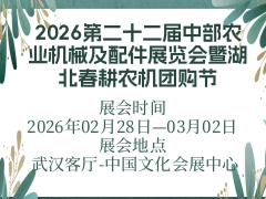 2026第二十二屆中部農業機械及配件展覽會暨湖北春耕農機團購節