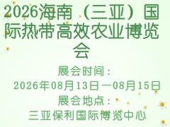 2026海南（三亞）國(guó)際熱帶高效農(nóng)業(yè)博覽會(huì)