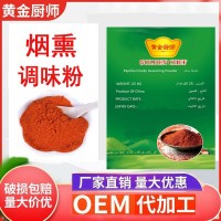 煙熏調(diào)味粉香辣微辣果木香薰粉奧爾良腌料煙熏撒粉辣椒粉烘焙燒烤
