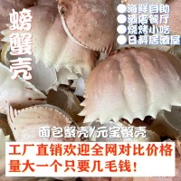 2000個(gè)起訂面包蟹空殼日料餐廳元寶蟹蓋蟹殼芝士蟹寶殼干螃蟹殼